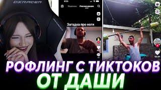 ДАША СМОТРИТ И СМЕЁТСЯ С ТИКТОКОВ | DASHA228PLAY