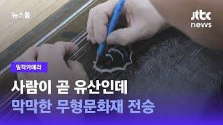 [밀착카메라] 사람이 곧 유산인데…막막한 무형문화재 전승 / JTBC 뉴스룸