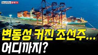 [궁금한 종목 Why] 변동성 커진 조선주...어디까지?