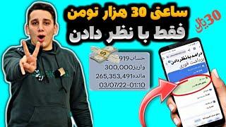 روزی 100 هزار تومان با نظر دادنبهترین اپلیکیشن درآمد | کسب درآمد با نظر دادن | درآمدزایی با گوشی