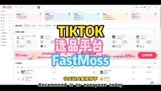 TIKTOK选品平台 FastMoss