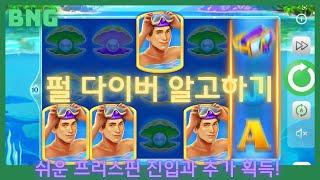 [슬롯머신] [BNG] 펄 다이버 PEARL DIVER 알고하기 부운고 프리스핀 다시보기