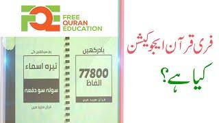 FreeQuranEducation Kia Hai? فری قرآن ایجوکیشن کیا ہے؟