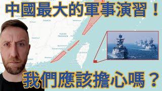 讓我們來分析一下中國最新的環台軍演  China's Largest Military Exercise in 30 years