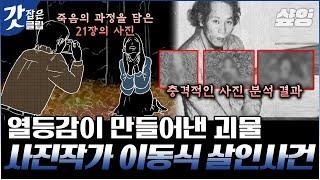 [#알쓸범잡2] 한 인간이 죽음에 이르는 과정을 사진으로 남긴 '사진작가 이동식 사건', 인간의 목숨을 수단으로 삼고자 한 끔찍한 욕심과 열등감 | #갓잡은클립 #샾잉