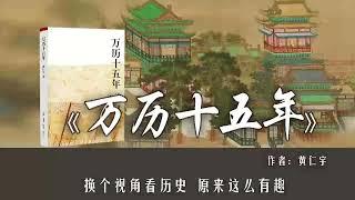 有声书《万历十五年》之 活着的祖宗 #有声书频道 #有声读物 #有声小说