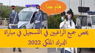 هام يخص جميع الراغبين في التسجيل في مباراة الدرك الملكي 2022 #مباراة_الدرك_الملكي_2022 #الدرك_الملكي