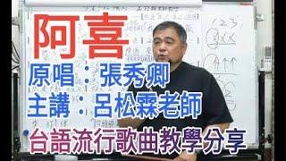 阿喜【台語流行歌曲教學分享】原唱：張秀卿   主講：呂松霖老師