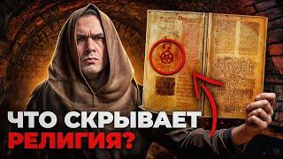 ВЫ НЕ ПОНИМАЕТЕ ВО ЧТО ВЕРИТЕ! Что происходит с религией?