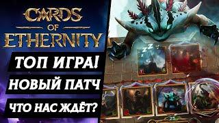 CARDS OF ETHERNITY НОВЫЙ ПАТЧ - Что ждать от проекта coe.gg ?