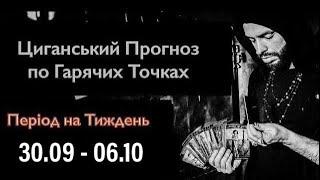 Гарячі Точки України - Прогноз  на Тиждень - 30.09 по 06.10 - Циганські Карти - «Древо Життя»  h