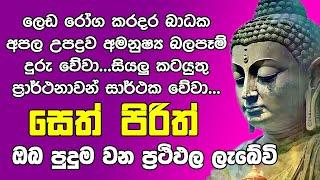 #Seth Pirith සෙත් පිරිත් Seth Pirith Most Power Full Chanting Pirith @OshiAndDumiVlogs