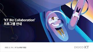 KT Biz Collaboration 프로그램