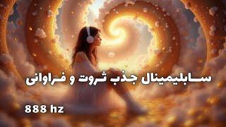 سابلیمینال جذب ثروت و فراوانی | فعال‌سازی ذهن ثروت‌آفرین با فرکانس 888 هرتز