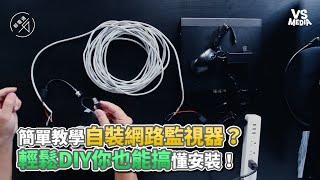 簡單教學自裝網路監視器？輕鬆DIY你也能搞懂安裝！《VS MEDIA》