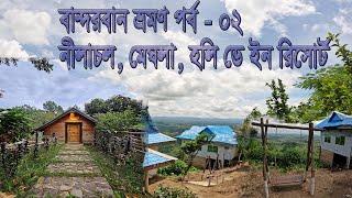 বান্দরবান ভ্রমণ পর্ব - ০২। নীলাচল, মেঘলা , হলিডে ইন রিসোর্ট বান্দরবান । Bandarban Tour EP- 02।