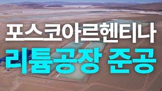 포스코아르헨티나 리튬공장 준공