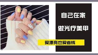 [Manicure can be done at home] Easy to learn phototherapy manicure丨Nail DIY丨Fresh manicure