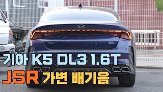 기아 K5 DL3 1.6 터보 배기음