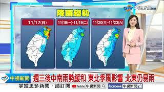 【婷育氣象報報】週日東北季風漸增 早晨稍涼 北東天氣不穩易雨│中視晨間氣象 20241117