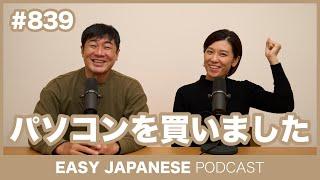 #839 パソコンを買いました / EASY JAPANESE PODCAST Learn Japanese with MASA and ASAMI