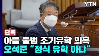 [단독] 오석준 장남 불법 조기유학 의혹..."정식 유학은 아냐" / YTN