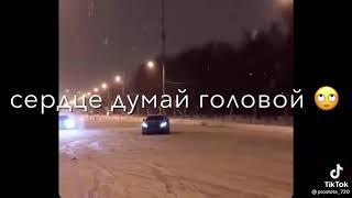 Ой ой ой сердце думай головой