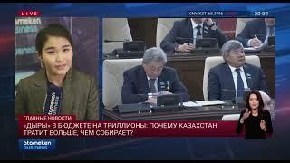 «Дыры» в бюджете на триллионы: почему Казахстан тратит больше, чем собирает?