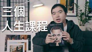 《Elon Musk傳》裡三個重要的人生課程