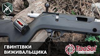 Гвинтівки виживальщика Tactical Solutions. Збройова Школа №109