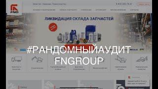 Рандомный аудит - сайт FNGROUP