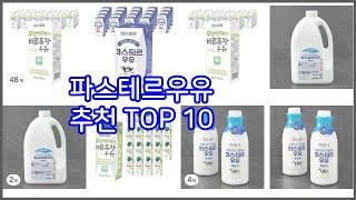 파스테르우유 추천 가치있는 쇼핑 가격과 품질, 그리고 판매량을 고려한 상품 10가지