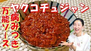 【韓国料理】万能味付けヤクコチュジャンの作り方｜お土産や韓国機内食で出るチューブコチュジャンのプレミアム味！｜アレンジ料理もいっぱい｜ヤクコチュジャン レシピ｜炒めコチュジャン 作り方