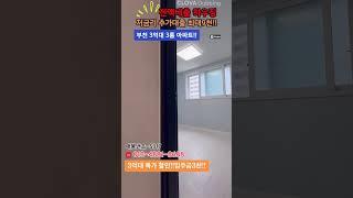 매물번호-S317 유튜브로 렌선 집구경!! 부천 송내동 담보 3~4% 가능한 특가 신축 아파트!! 3억대 마지막 1세대 분양중