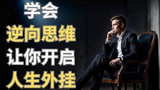 学会逆向思维,让你开启人生外挂 | 心智维度