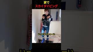 ㊗️1400万再生！！家でスカイダイビング