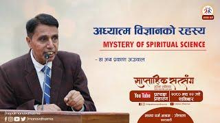 MYSTERY OF SPIRITUAL SCIENCE || अध्यात्म विज्ञानको रहस्य || Dr.JP Agarwal || Manav Dharma