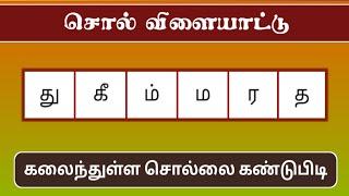 கலைந்துள்ள சொல்லை கண்டுபிடி (Ep - 201) | Tamil Word Game | சொல் விளையாட்டு | POPKINS