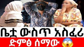 ቤቷ ውስጥ አስፈሪ ድምፅ ሰማው   |መፍትሔ  | ዱካ ሾው/ duka show |ynesr ayne|የንስር አይን |ethiopian movies