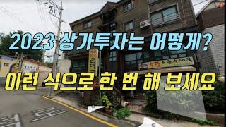 이런 상가는 100% 돈이 됩니다