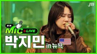 하루만에 300명 모은 박지민 뉴욕 게릴라 LIVE 공연 실황 | Into the Unknown, Slow Motion, 뭐니 ... | [올때믹]