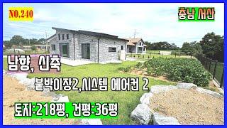 [매물번호240] 서산전원주택 남향,신축,붙박이장설치,시스템에어컨2대,