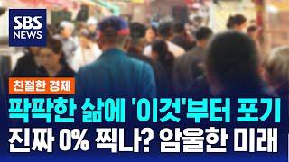팍팍한 삶에 '이것'부터 포기…진짜 0% 찍나? 암울한 미래 / SBS / 친절한 경제