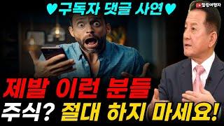 구독자 댓글 사연 제발 이런 분들 주식? 절대 하지 마세요! 이런 마인드로는 절대 주식으로 돈을 벌 수 없습니다! 주식은 폭락 때 사야 합니다! 그래야 수익 납니다!