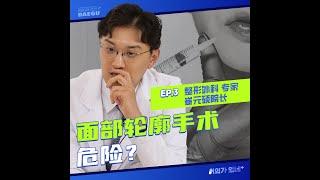 [有用的医疗常识] 面部轮廓手术危险？| 整形外科 专家 崔元硕院长