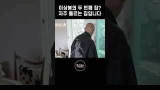 이상봉의 두 번째 집??? #shorts