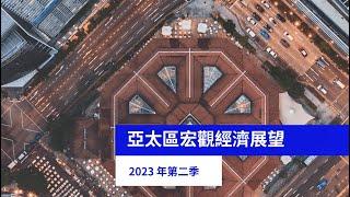 2023年第二季亞太區宏觀經濟展望