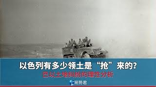 【局势君】以色列有多少领土是“抢”来的？（How much of Israel's territory was "grabbed"?）