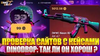 ПРОВЕРКА САЙТА DINODROP ! ТАК ЛИ ХОРОШ ДЛЯ ОКУПА С МАЛЕНЬКИХ И СРЕДНИХ БАЛАНСОВ ДИНОДРОП ? РОЗЫГРЫШ!