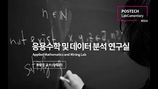 응용수학 및 데이터 분석 연구실 (Applied Mathematics and Mining Lab)